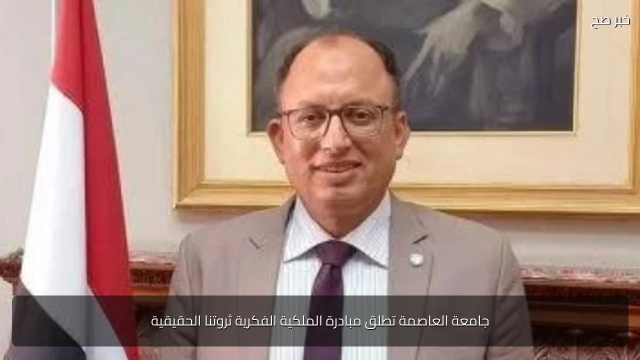 جامعة العاصمة تطلق مبادرة الملكية الفكرية ثروتنا الحقيقية