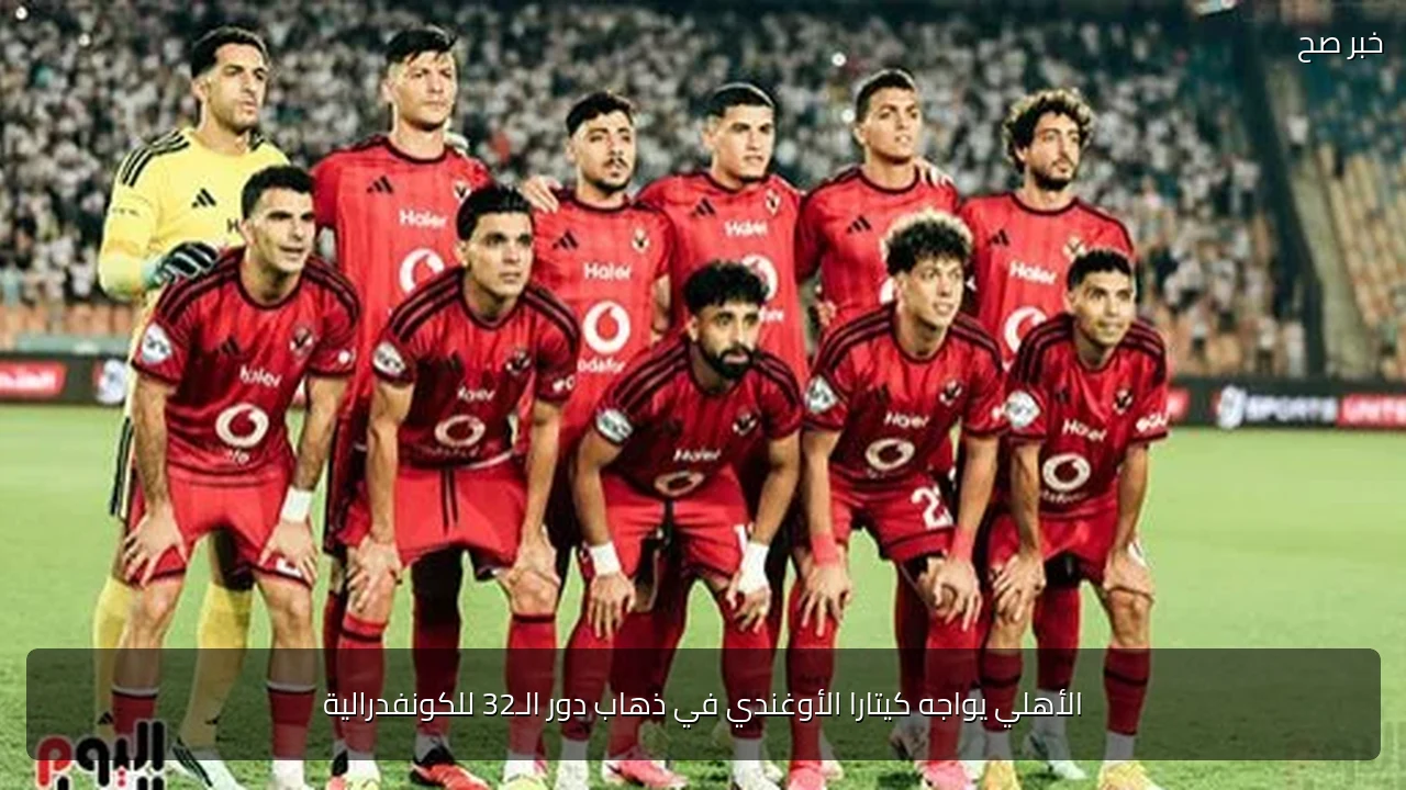 الأهلي يواجه كيتارا الأوغندي في ذهاب دور الـ32 للكونفدرالية
