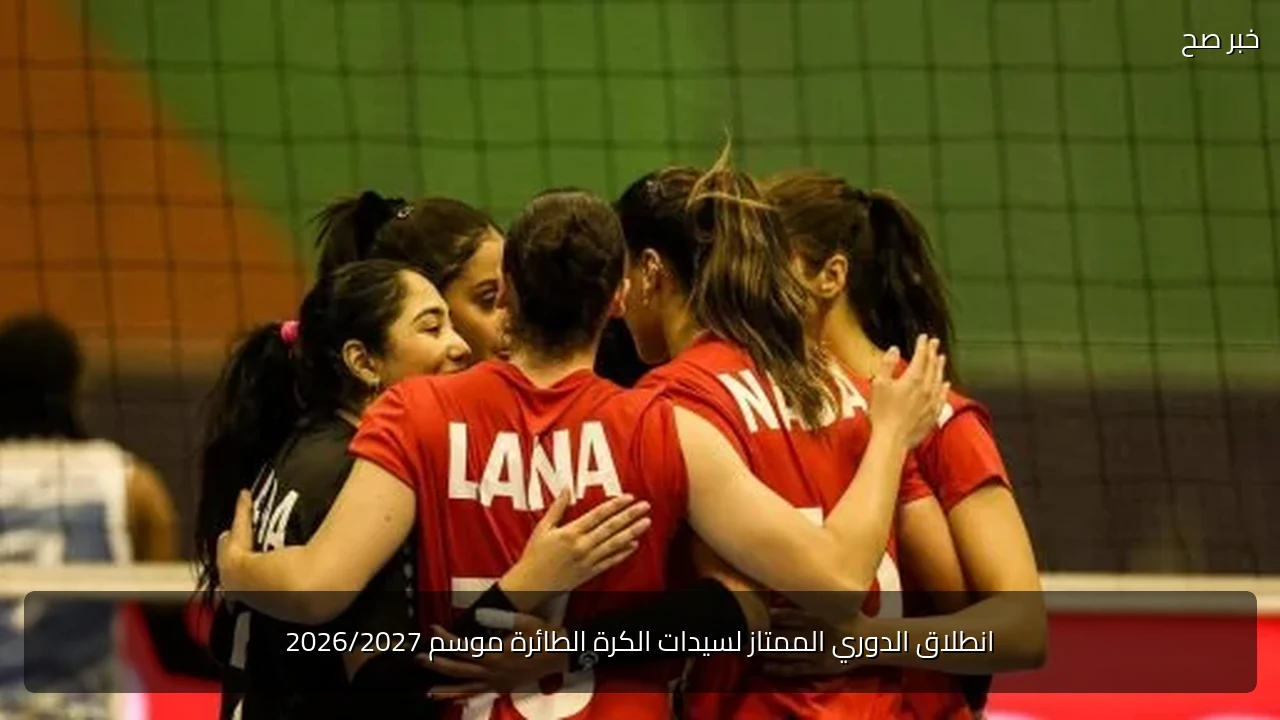 انطلاق الدوري الممتاز لسيدات الكرة الطائرة موسم 2026/2027