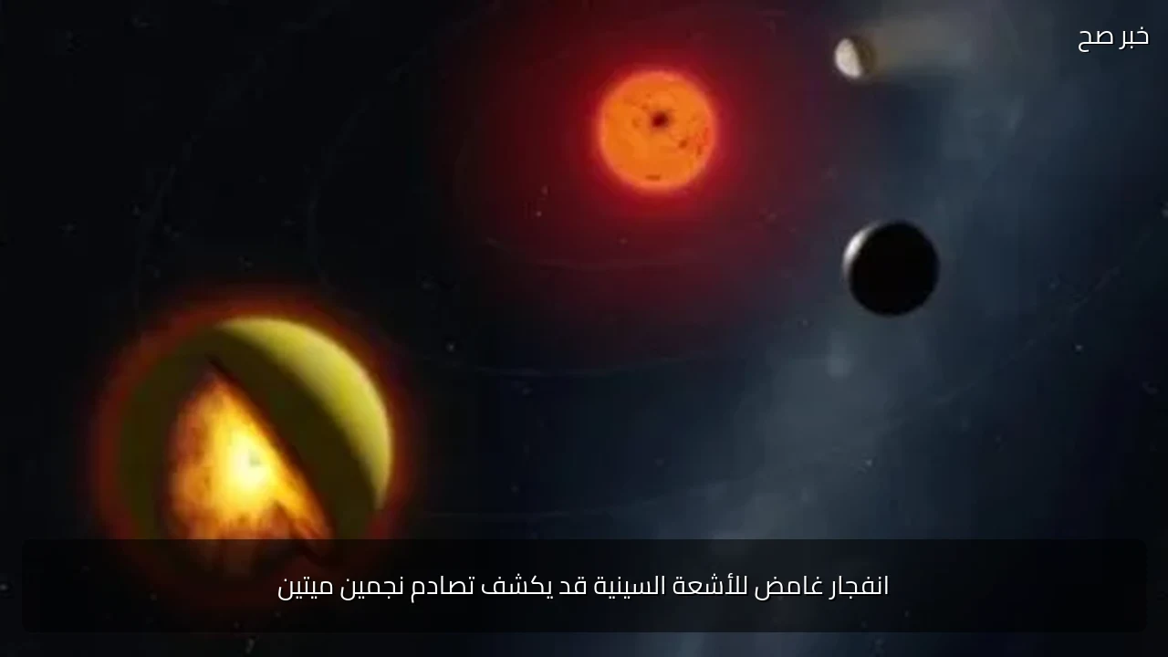 انفجار غامض للأشعة السينية قد يكشف تصادم نجمين ميتين