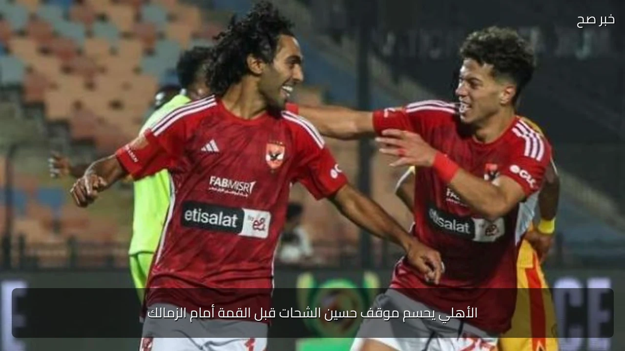 الأهلي يحسم موقف حسين الشحات قبل القمة أمام الزمالك