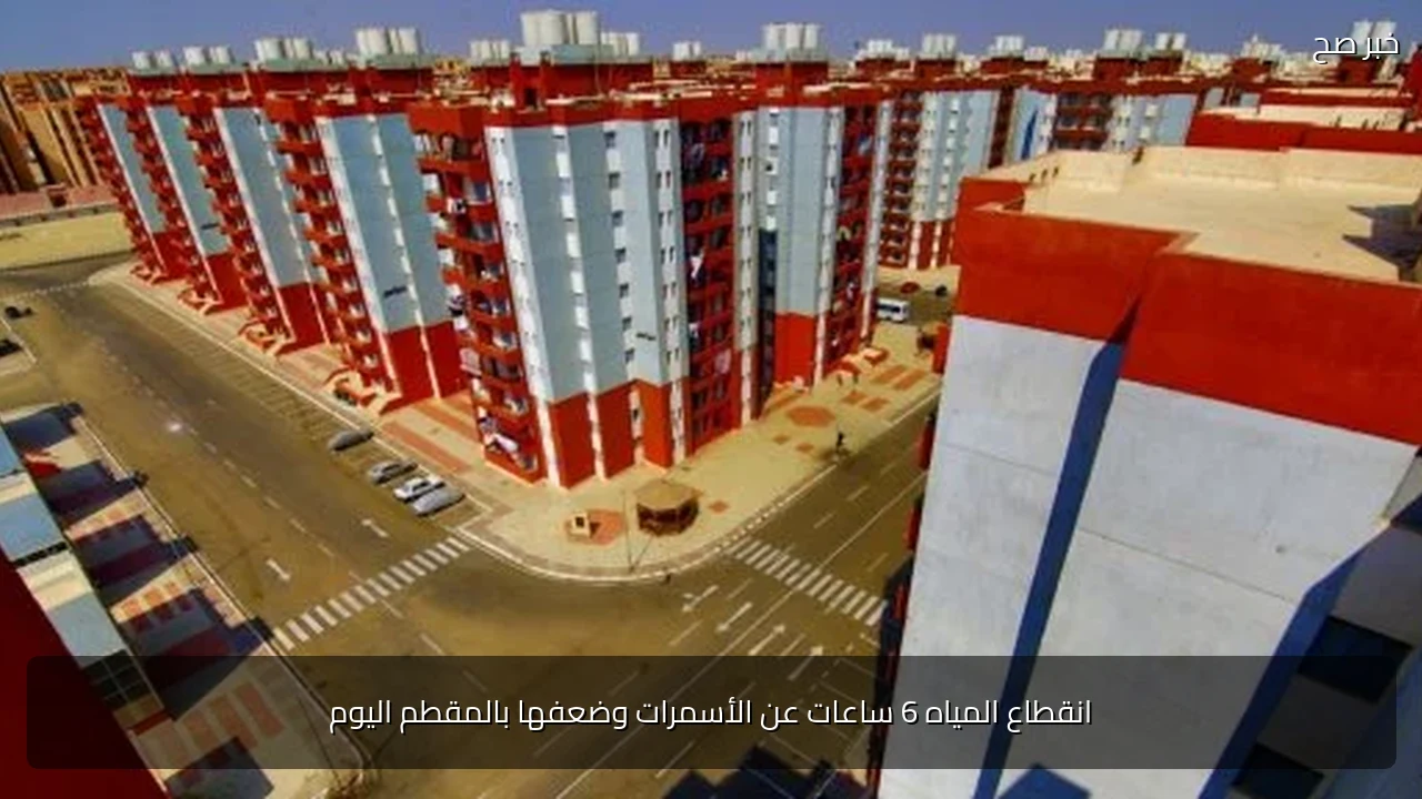 انقطاع المياه 6 ساعات عن الأسمرات وضعفها بالمقطم اليوم