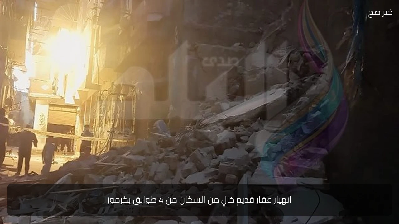 انهيار عقار قديم خالٍ من السكان من 4 طوابق بكرموز