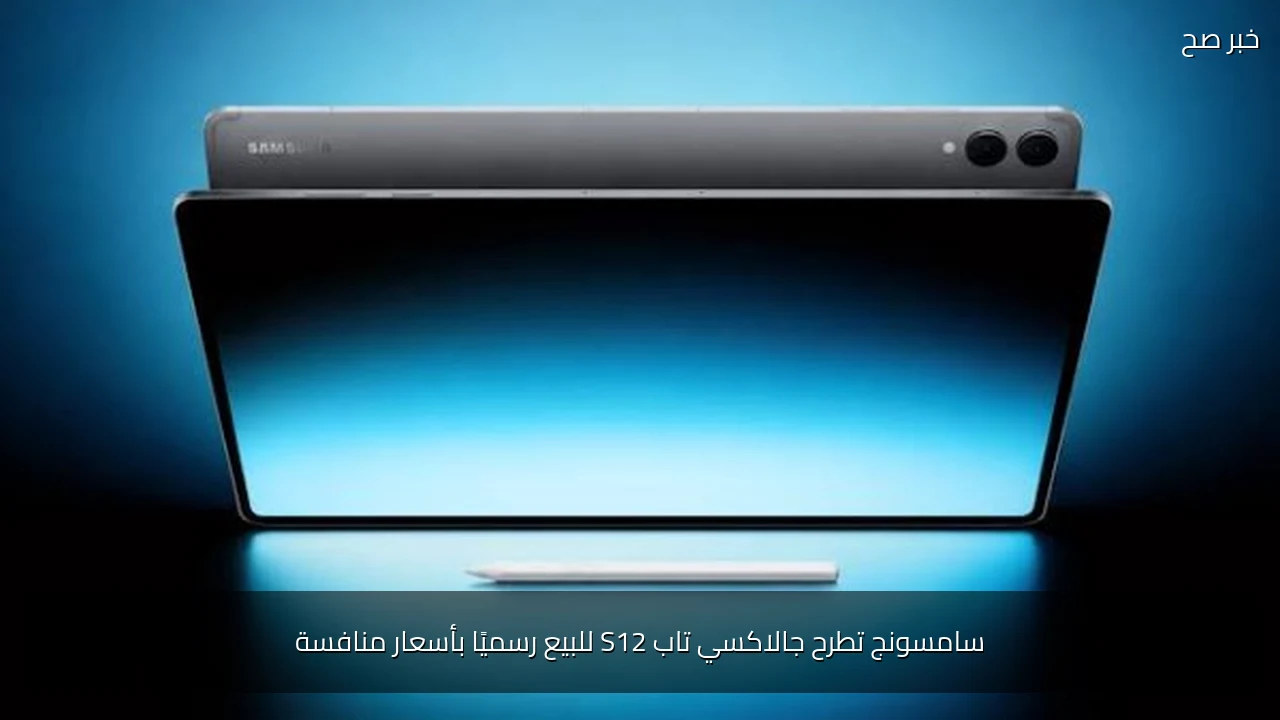 سامسونج تطرح جالاكسي تاب S12 للبيع رسميًا بأسعار منافسة
