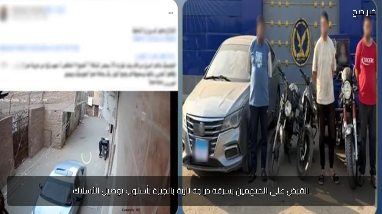 القبض على المتهمين بسرقة دراجة نارية بالجيزة بأسلوب توصيل الأسلاك