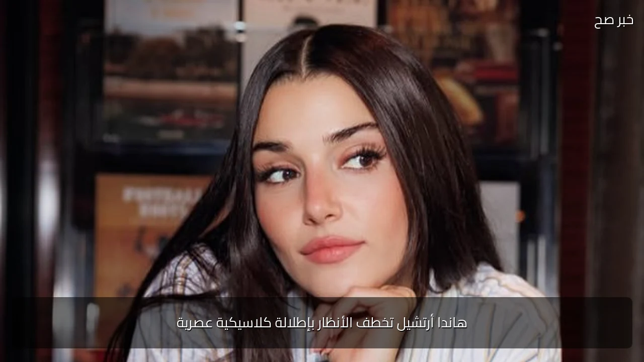 هاندا أرتشيل تخطف الأنظار بإطلالة كلاسيكية عصرية