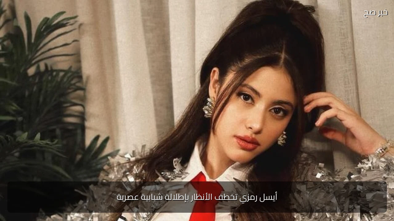 أيسل رمزي تخطف الأنظار بإطلالة شبابية عصرية