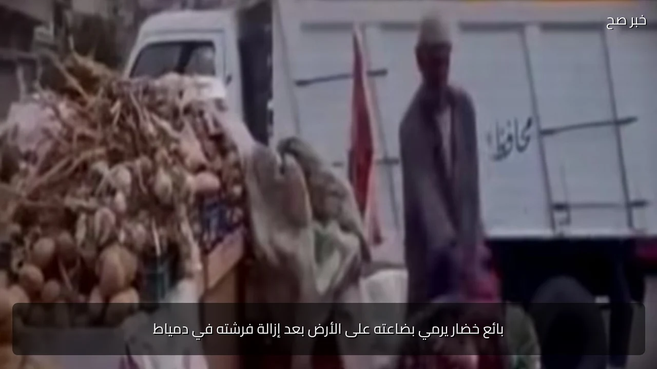 بائع خضار يرمي بضاعته على الأرض بعد إزالة فرشته في دمياط