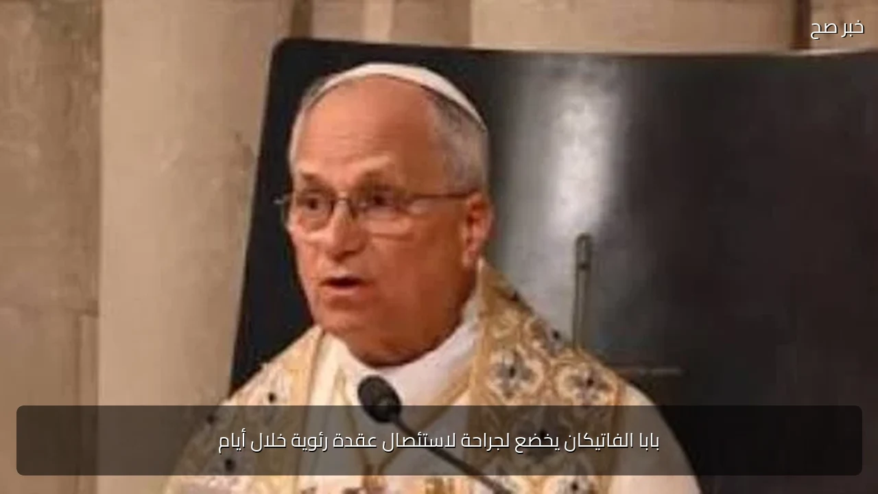 بابا الفاتيكان يخضع لجراحة لاستئصال عقدة رئوية خلال أيام