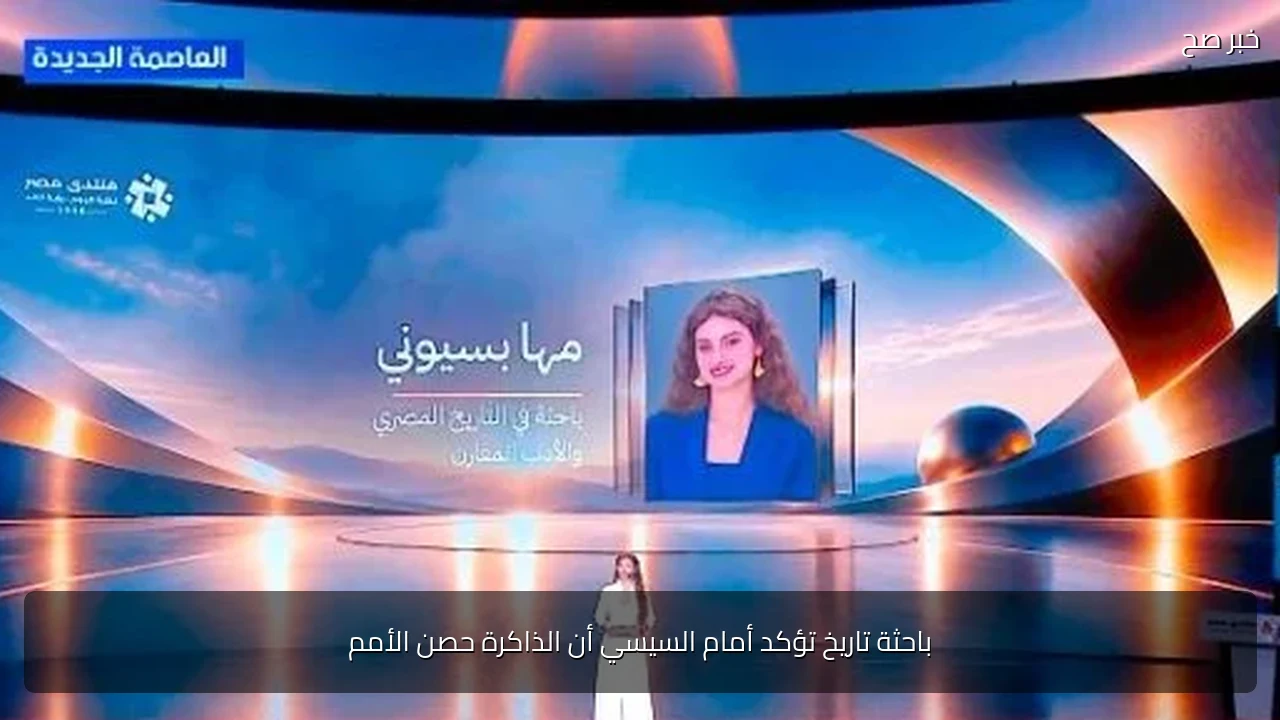 باحثة تاريخ تؤكد أمام السيسي أن الذاكرة حصن الأمم