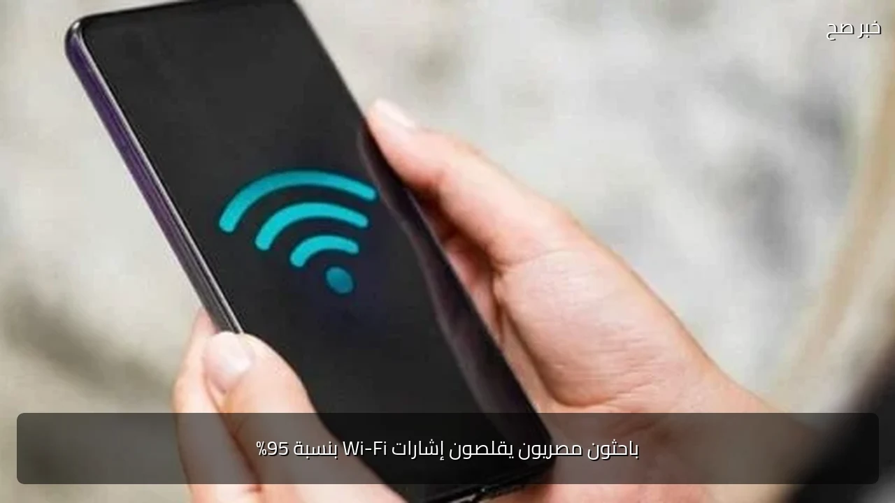 باحثون مصريون يقلصون إشارات Wi-Fi بنسبة 95%