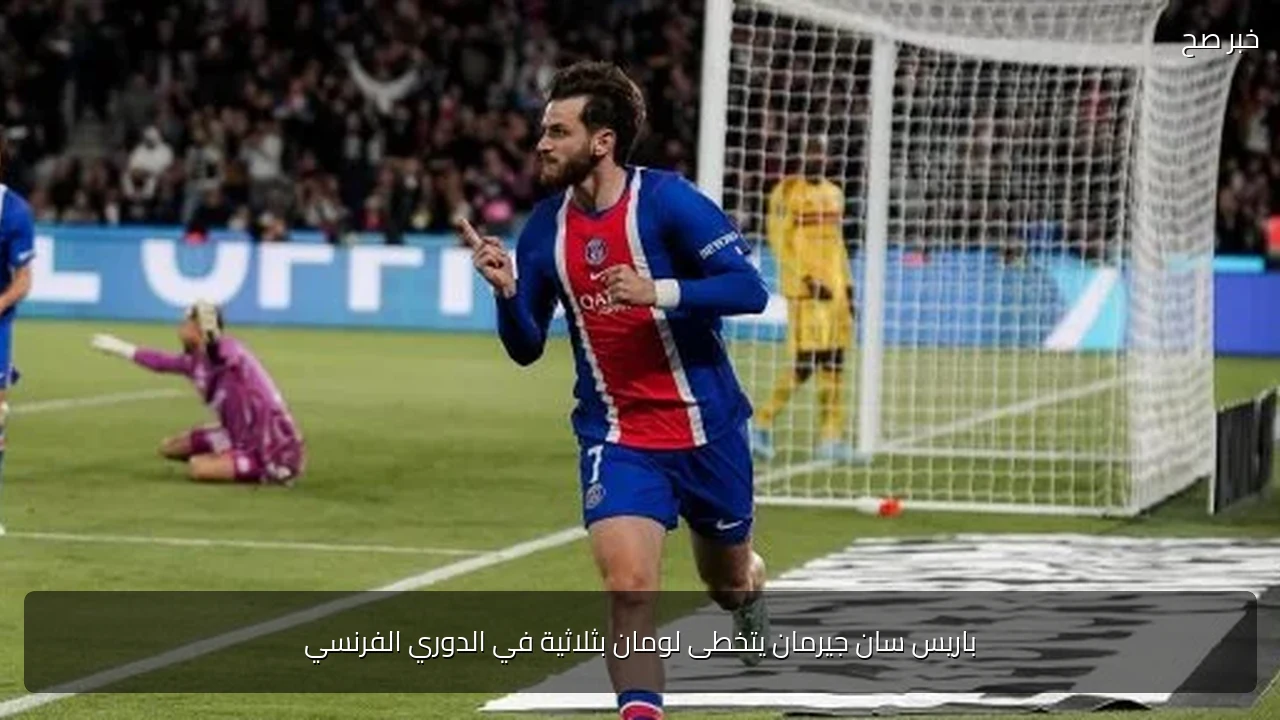 باريس سان جيرمان يتخطى لومان بثلاثية في الدوري الفرنسي
