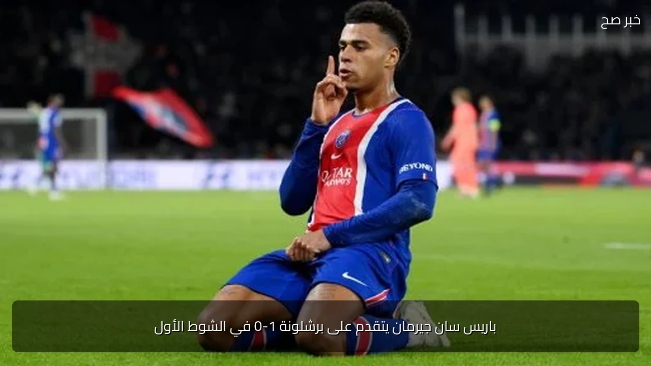 باريس سان جيرمان يتقدم على برشلونة 1-0 في الشوط الأول