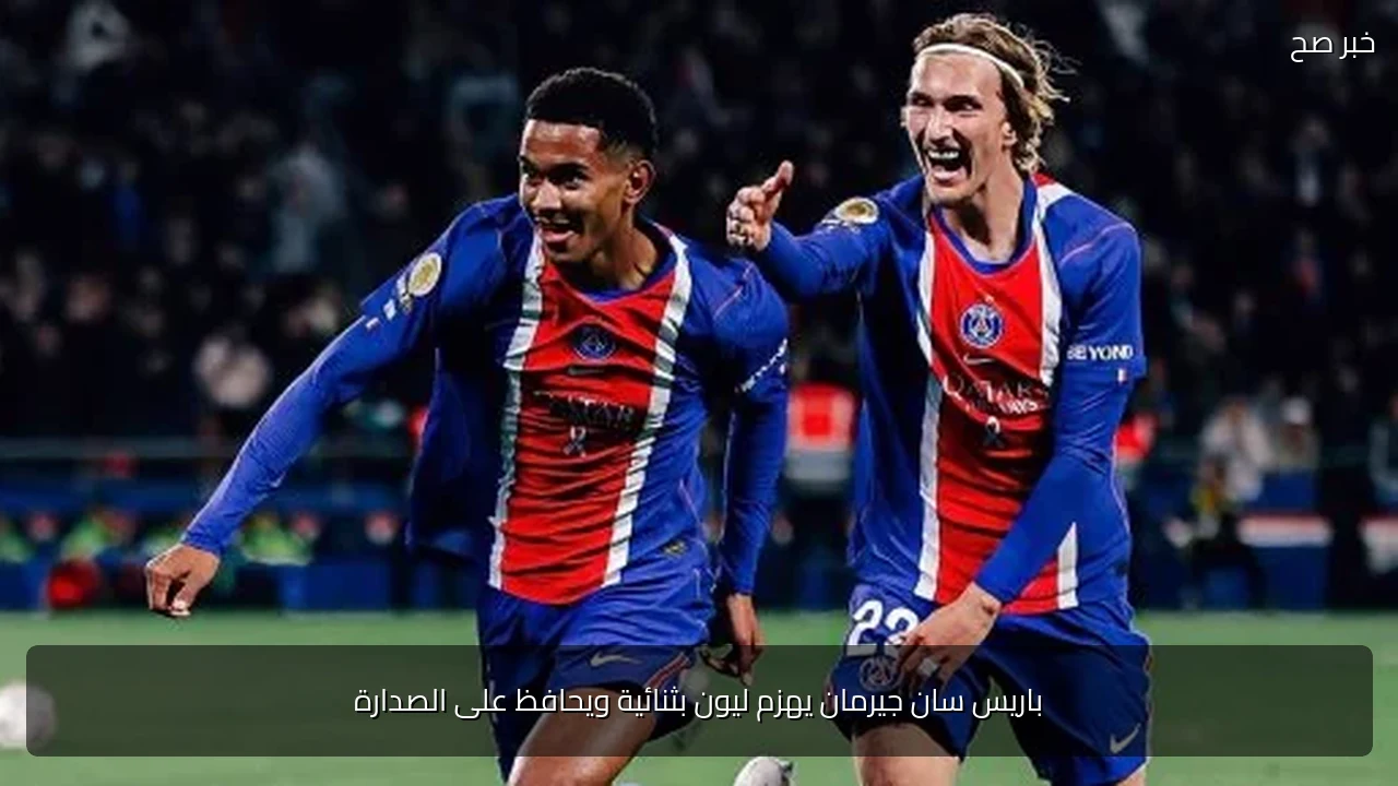 باريس سان جيرمان يهزم ليون بثنائية ويحافظ على الصدارة