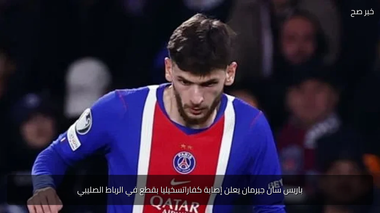 باريس سان جيرمان يعلن إصابة كفاراتسخيليا بقطع في الرباط الصليبي