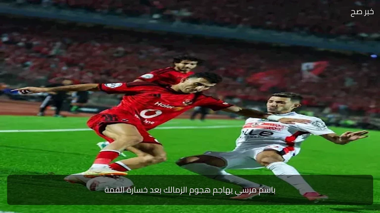 باسم مرسي يهاجم هجوم الزمالك بعد خسارة القمة