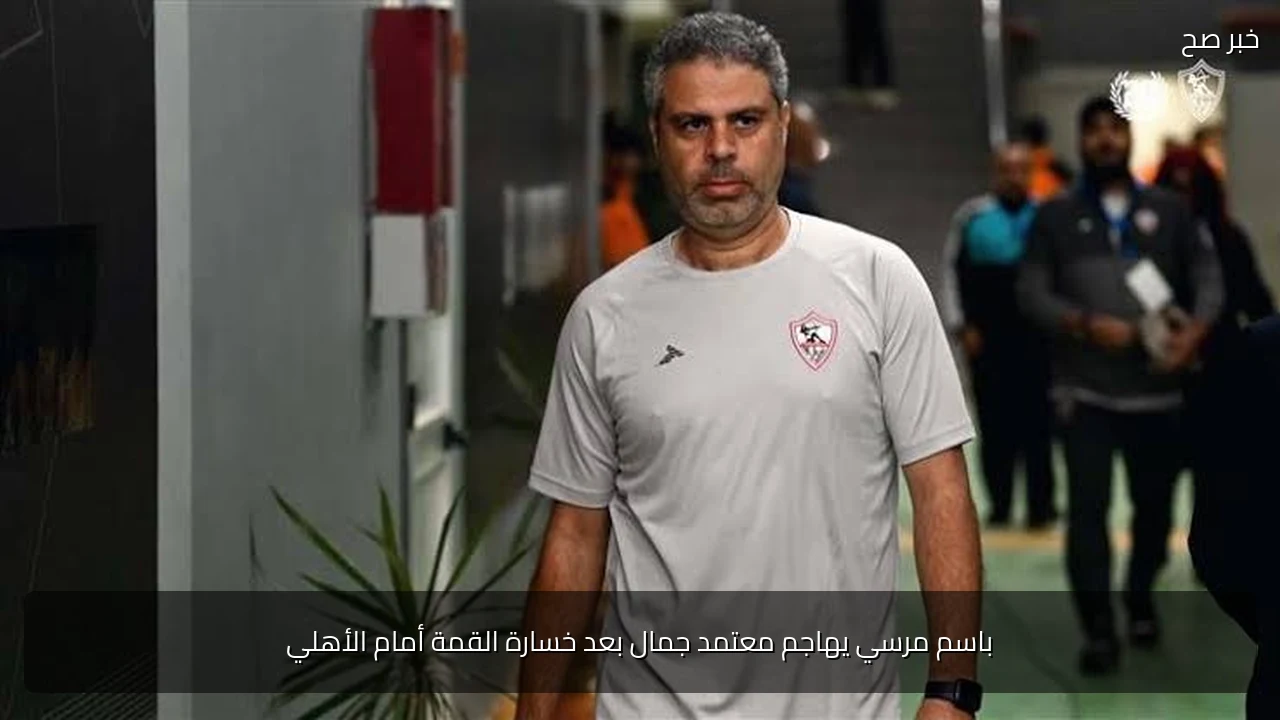 باسم مرسي يهاجم معتمد جمال بعد خسارة القمة أمام الأهلي