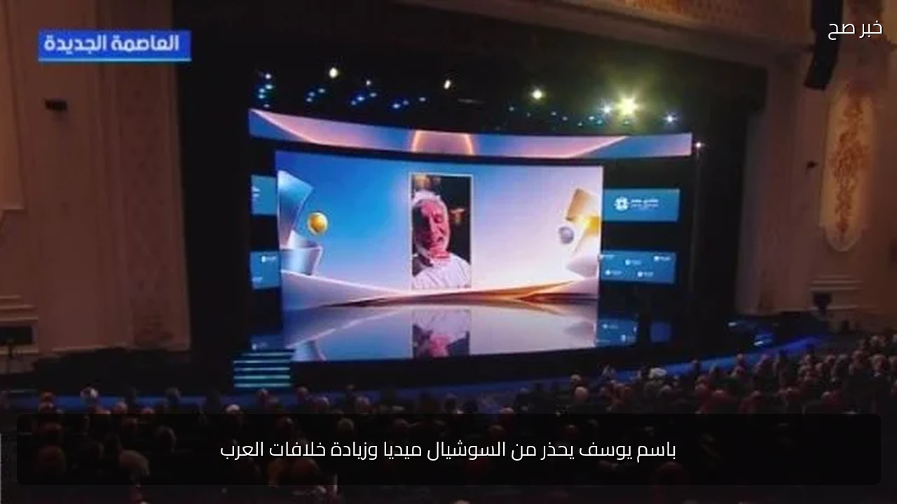 باسم يوسف يحذر من السوشيال ميديا وزيادة خلافات العرب