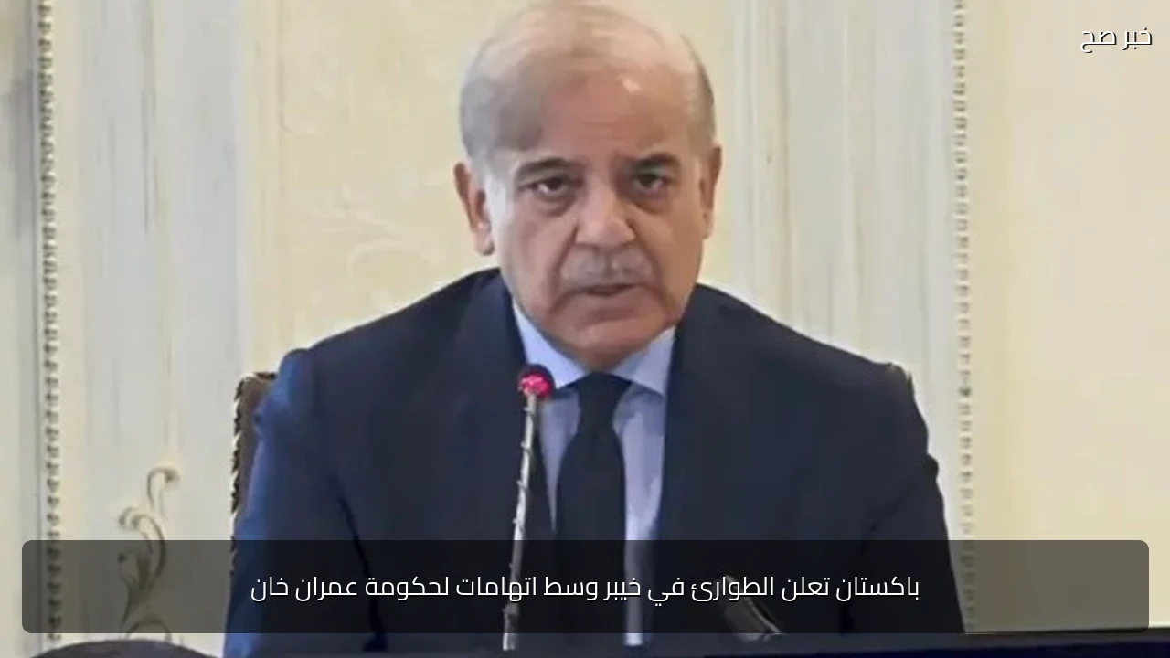 باكستان تعلن الطوارئ في خيبر وسط اتهامات لحكومة عمران خان
