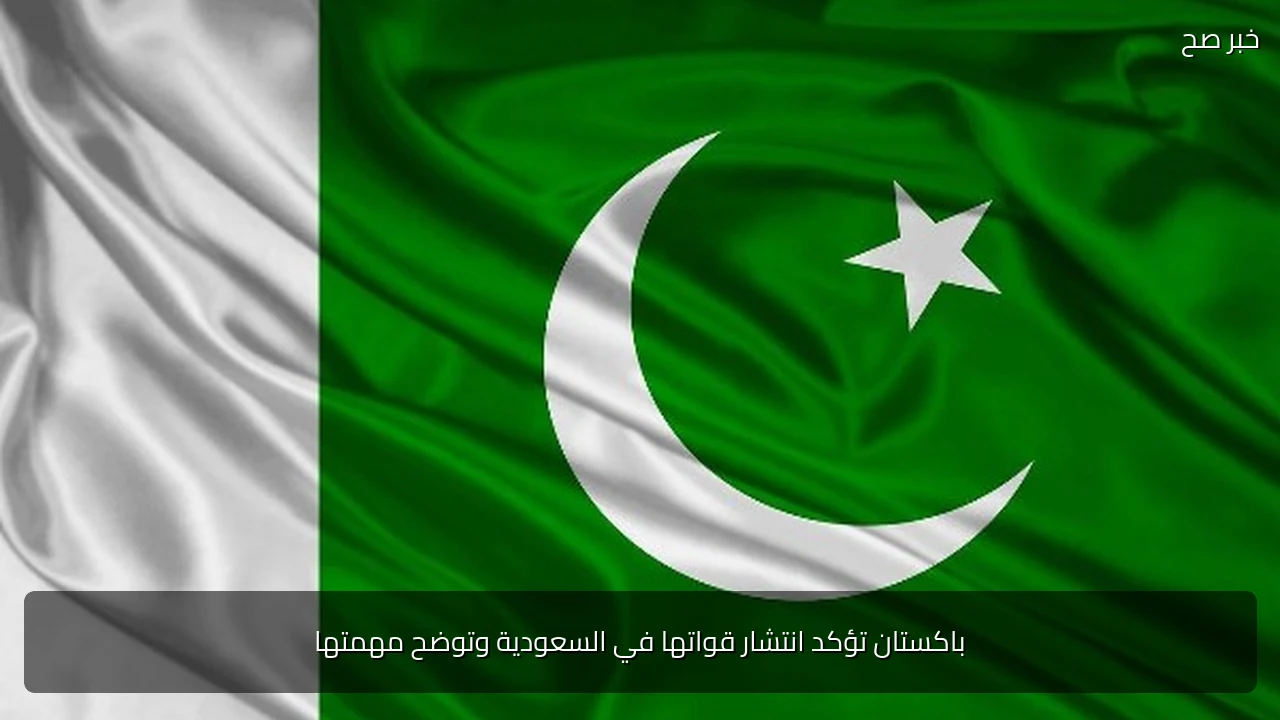 باكستان تؤكد انتشار قواتها في السعودية وتوضح مهمتها