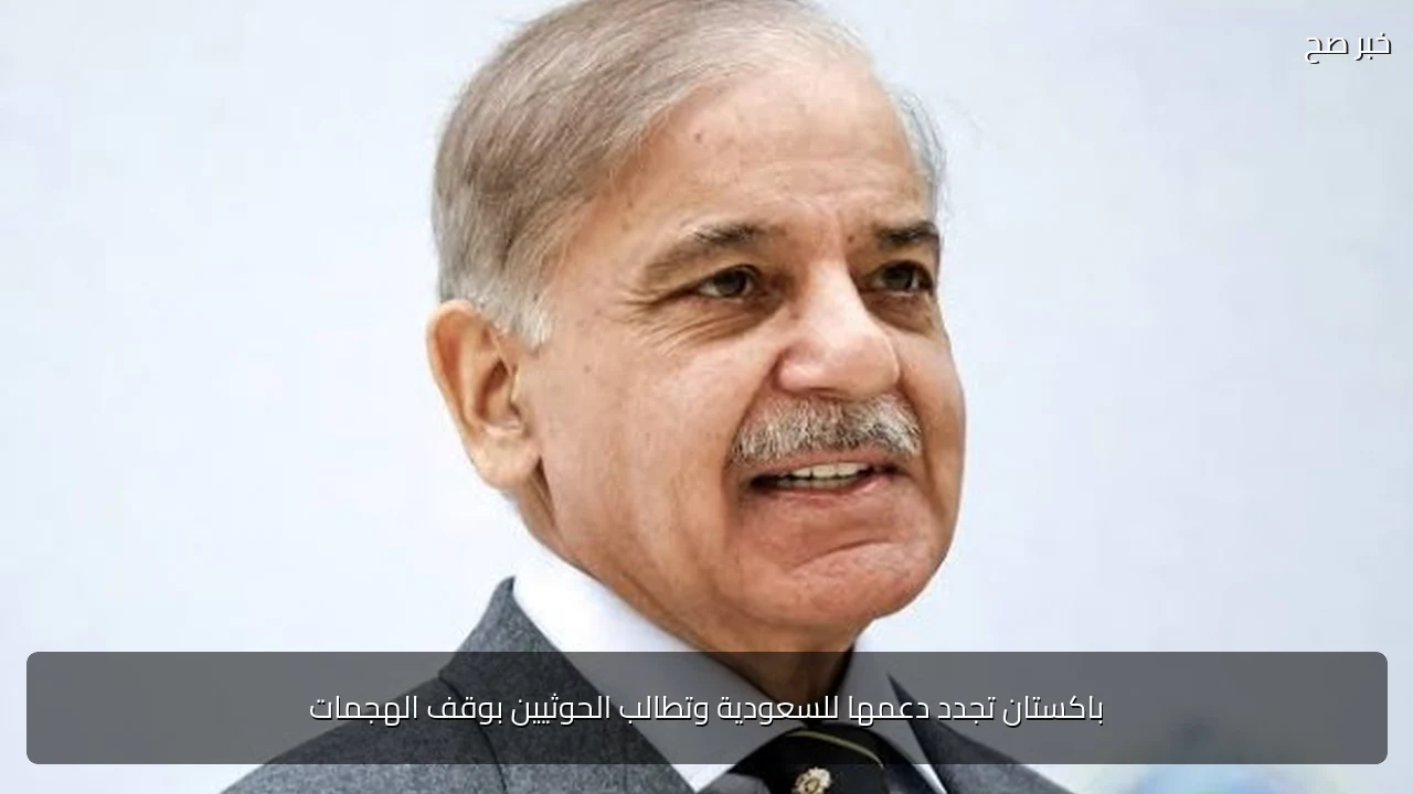 باكستان تجدد دعمها للسعودية وتطالب الحوثيين بوقف الهجمات