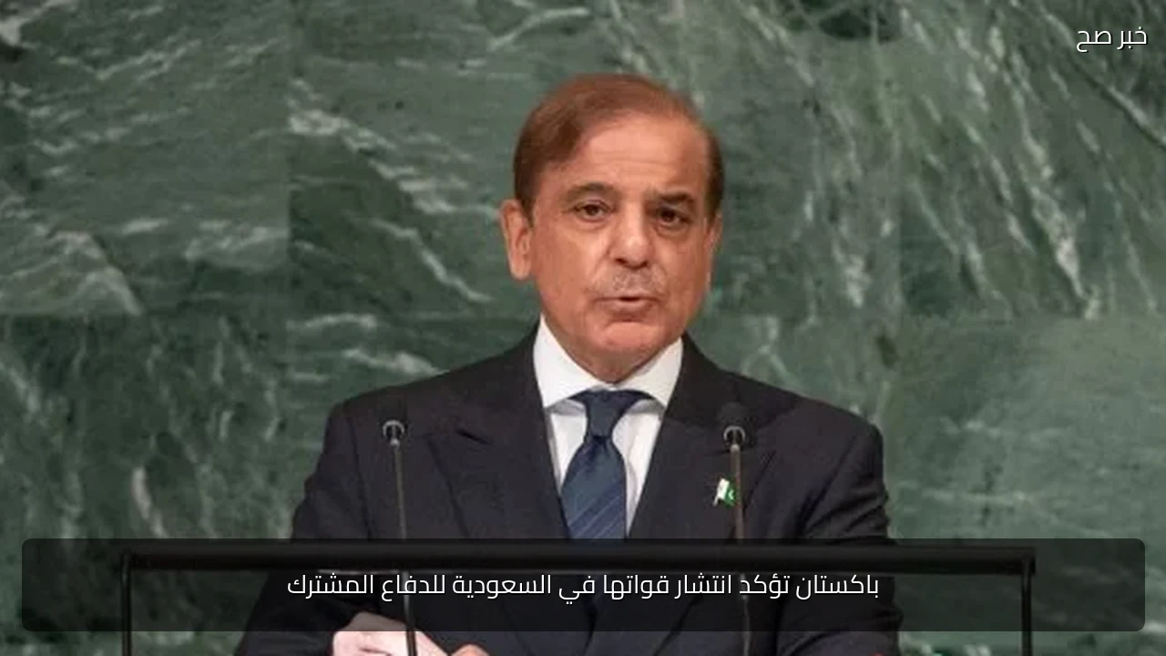 باكستان تؤكد انتشار قواتها في السعودية للدفاع المشترك