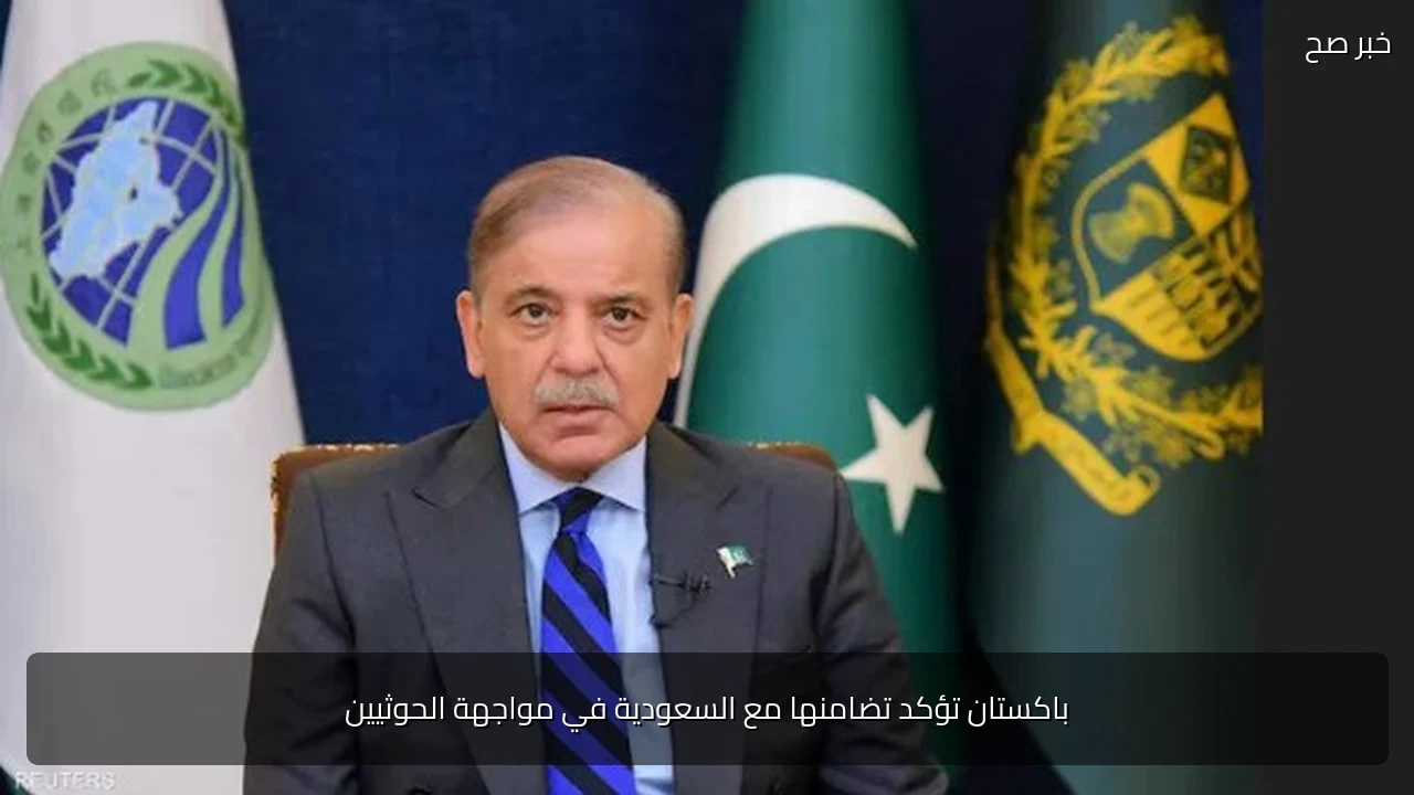 باكستان تؤكد تضامنها مع السعودية في مواجهة الحوثيين
