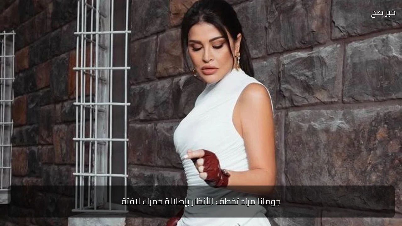 جومانا مراد تخطف الأنظار بإطلالة حمراء لافتة