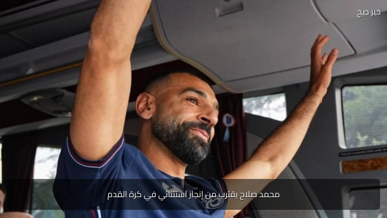 محمد صلاح يقترب من إنجاز استثنائي في كرة القدم