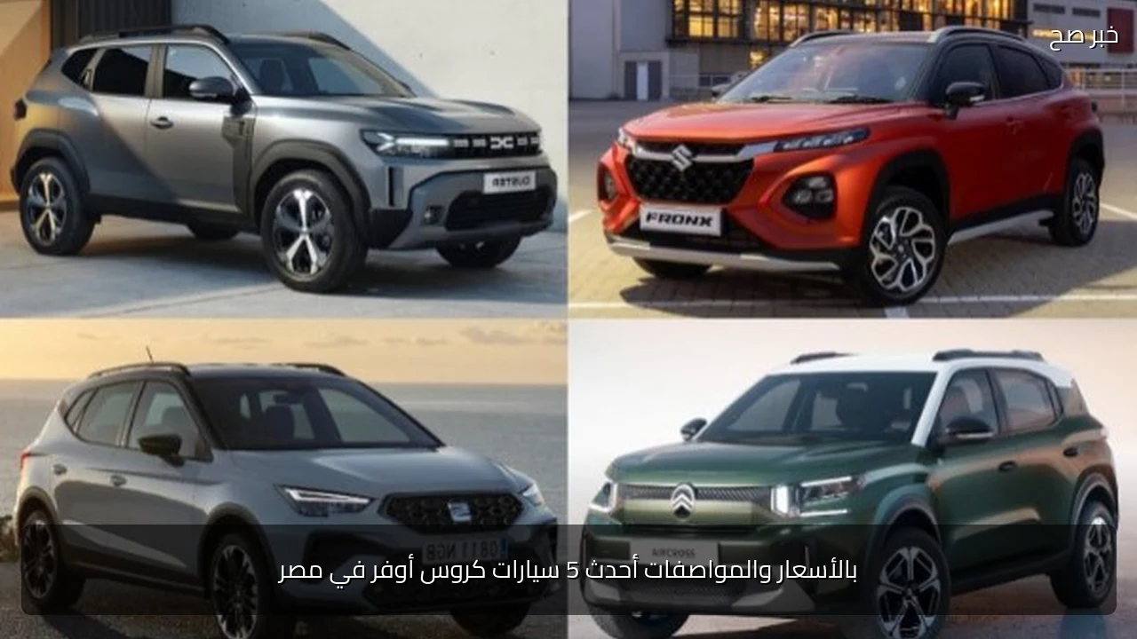 بالأسعار والمواصفات أحدث 5 سيارات كروس أوفر في مصر