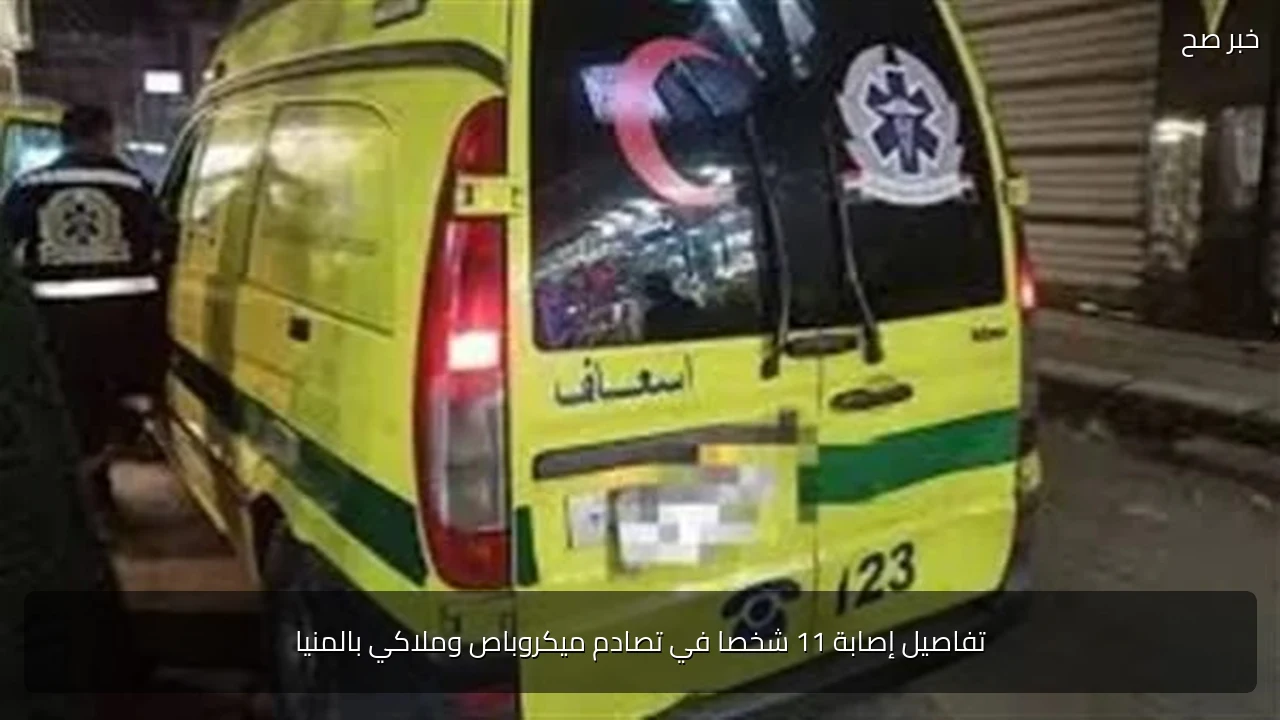 تفاصيل إصابة 11 شخصا في تصادم ميكروباص وملاكي بالمنيا