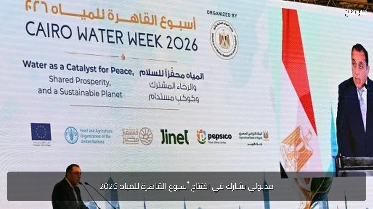 مدبولي يشارك في افتتاح أسبوع القاهرة للمياه 2026