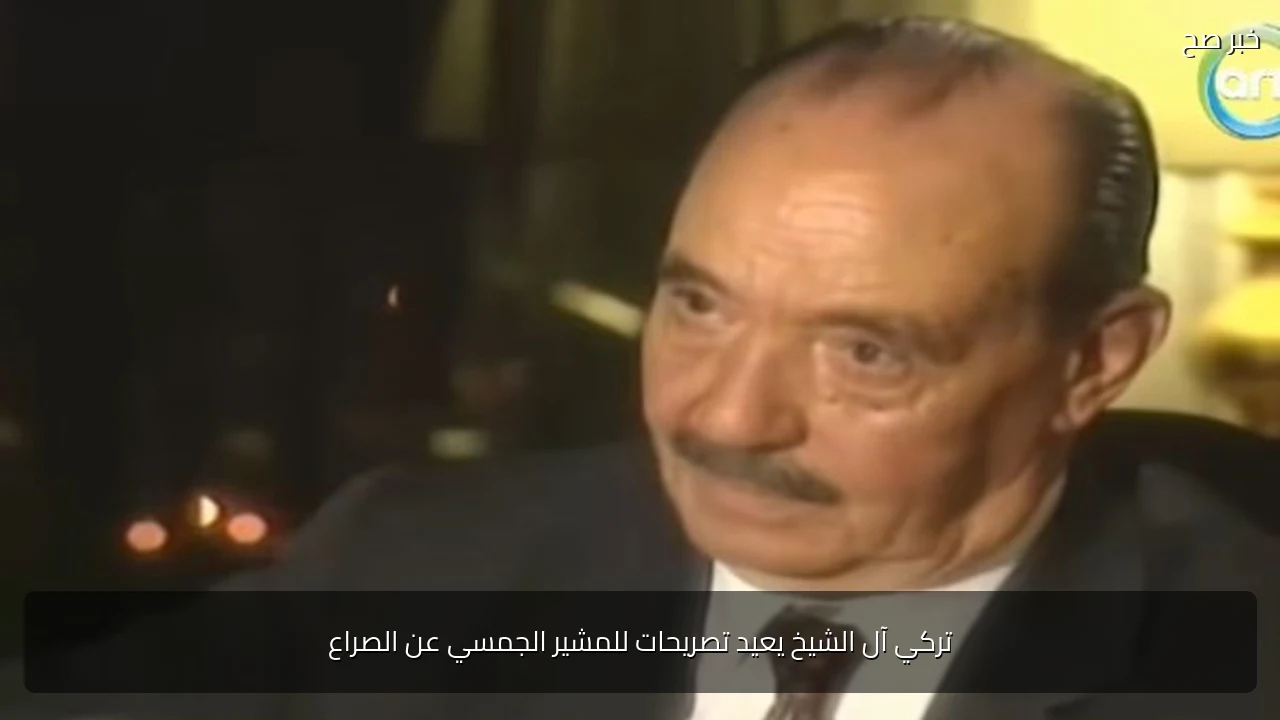 تركي آل الشيخ يعيد تصريحات للمشير الجمسي عن الصراع