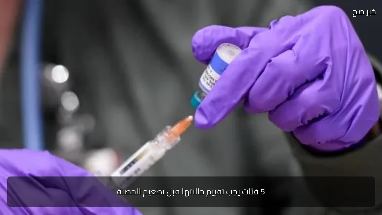5 فئات يجب تقييم حالاتها قبل تطعيم الحصبة