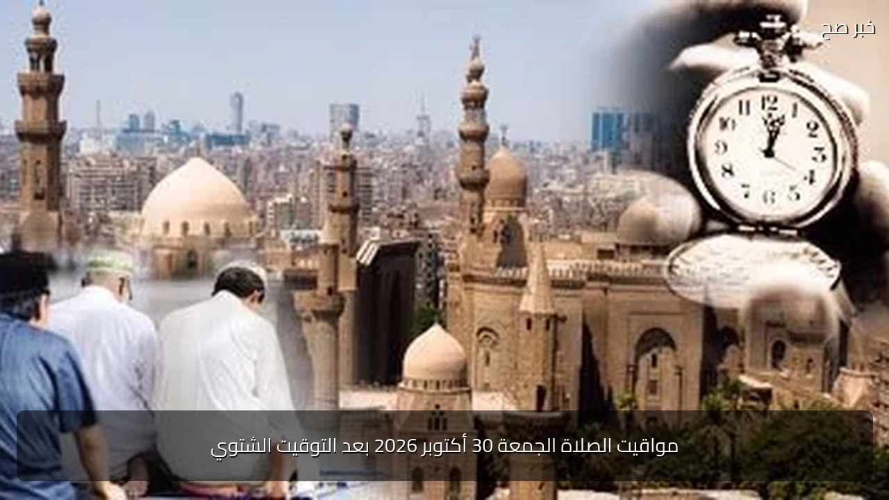 مواقيت الصلاة الجمعة 30 أكتوبر 2026 بعد التوقيت الشتوي