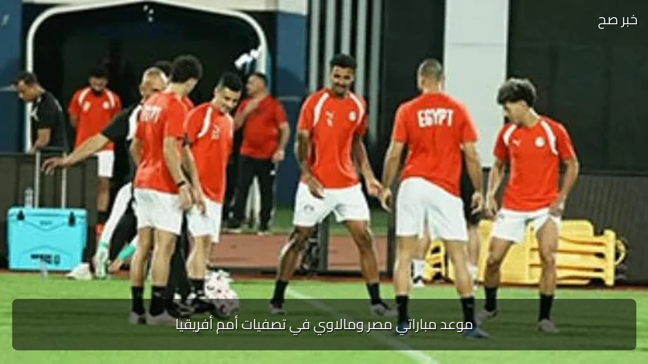 موعد مباراتي مصر ومالاوي في تصفيات أمم أفريقيا