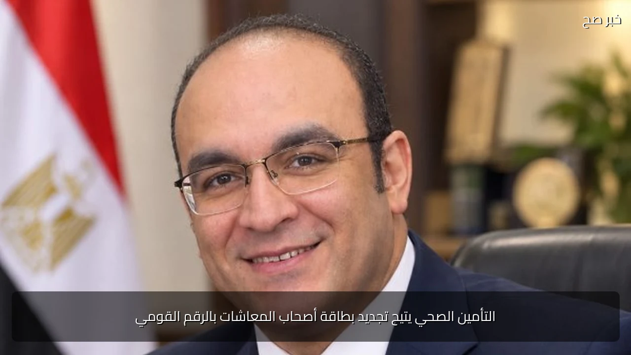 التأمين الصحي يتيح تجديد بطاقة أصحاب المعاشات بالرقم القومي