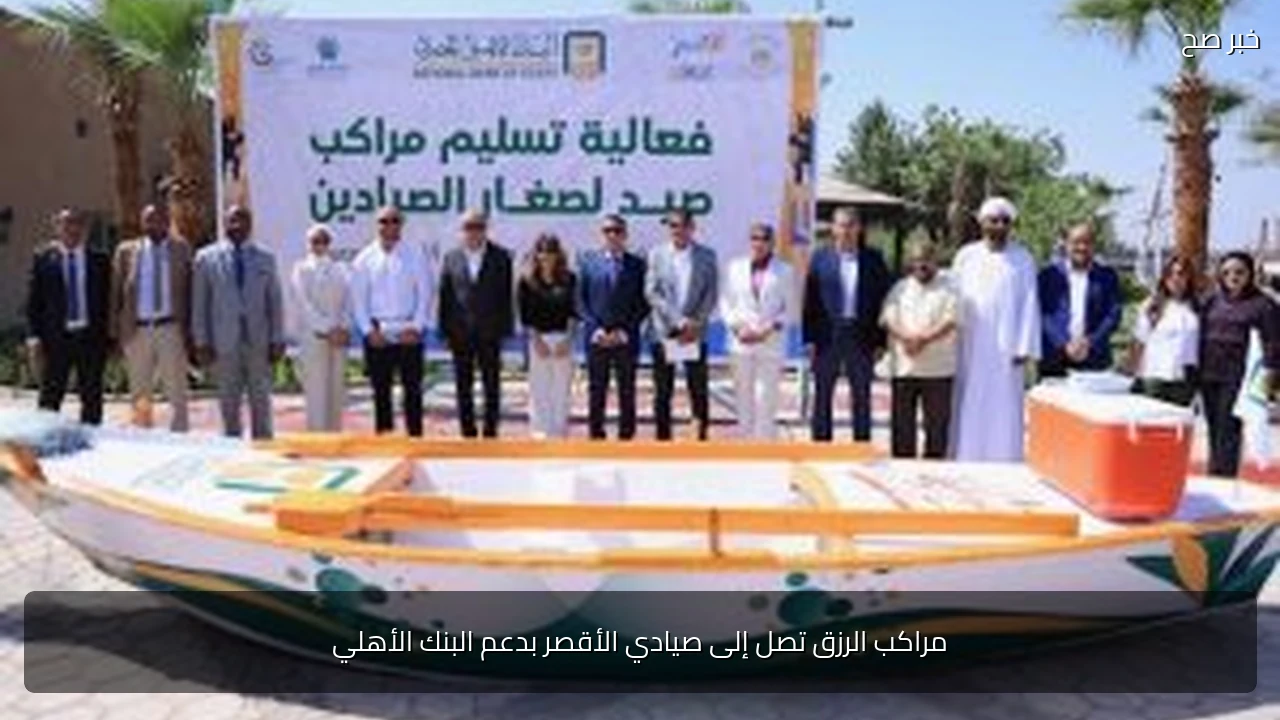 مراكب الرزق تصل إلى صيادي الأقصر بدعم البنك الأهلي