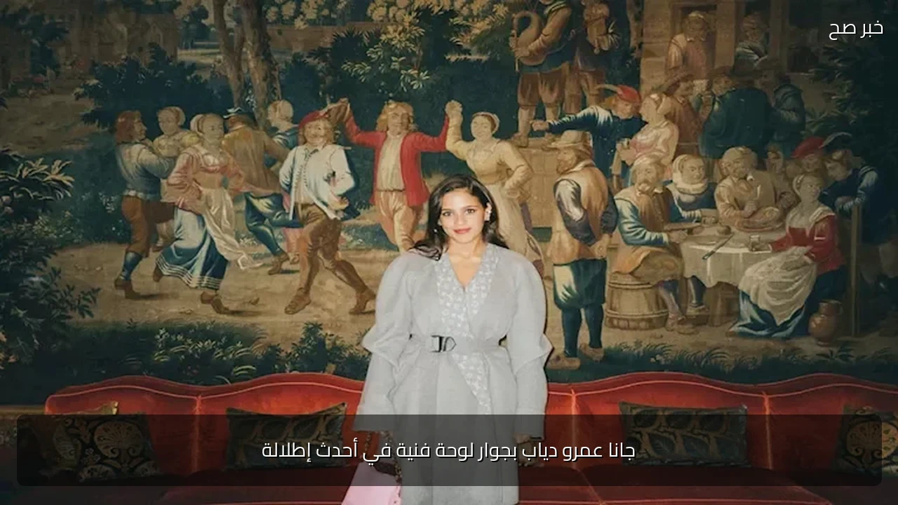 جانا عمرو دياب بجوار لوحة فنية في أحدث إطلالة