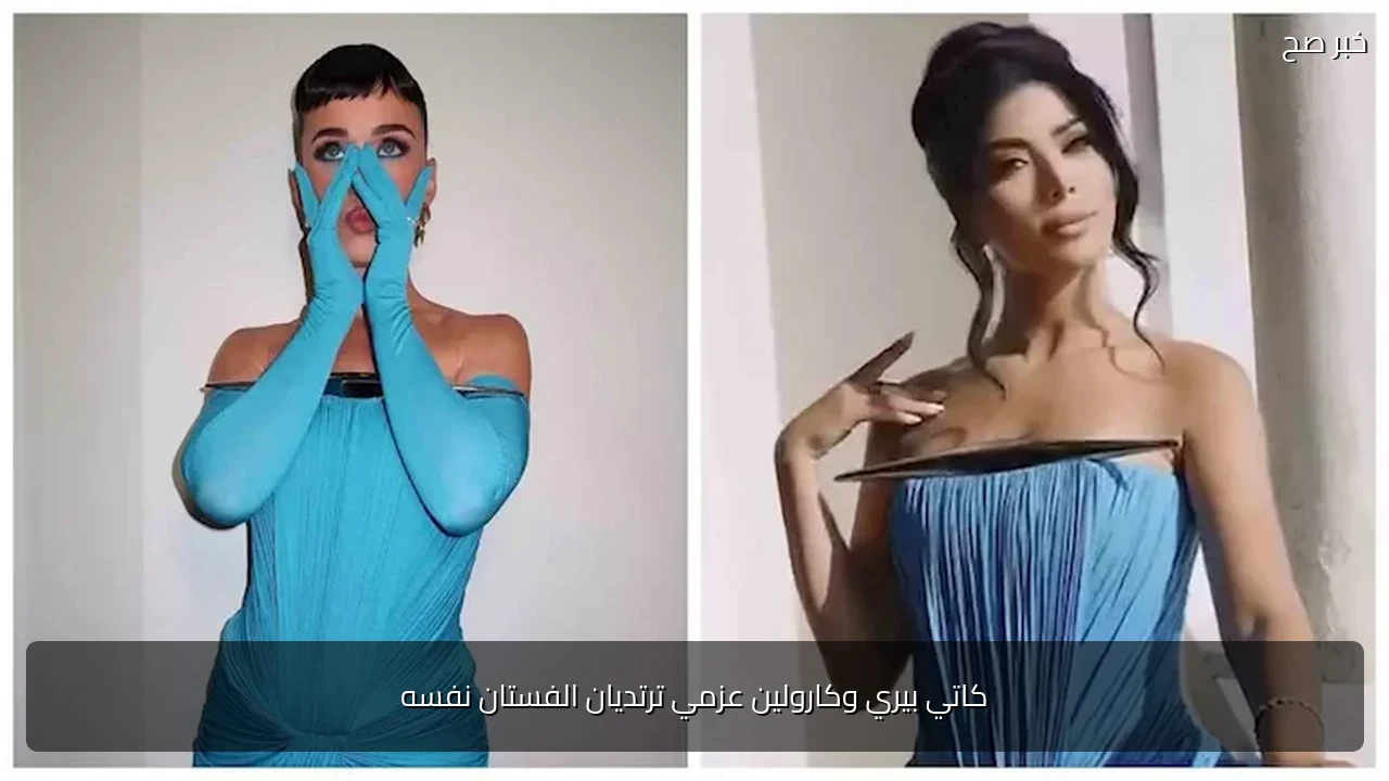 كاتي بيري وكارولين عزمي ترتديان الفستان نفسه