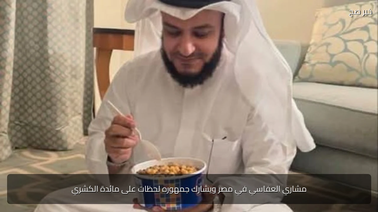 مشاري العفاسي في مصر ويشارك جمهوره لحظات على مائدة الكشري