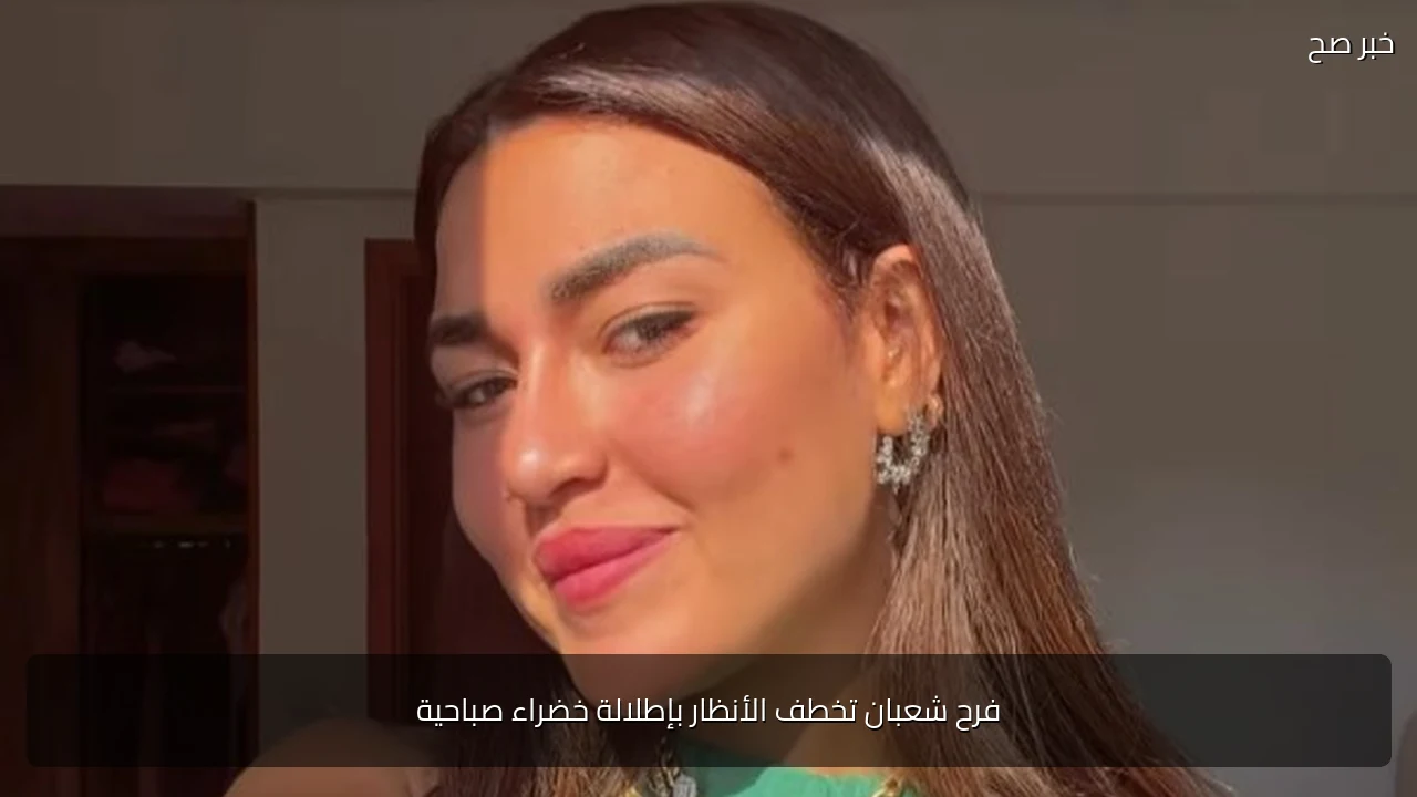 فرح شعبان تخطف الأنظار بإطلالة خضراء صباحية