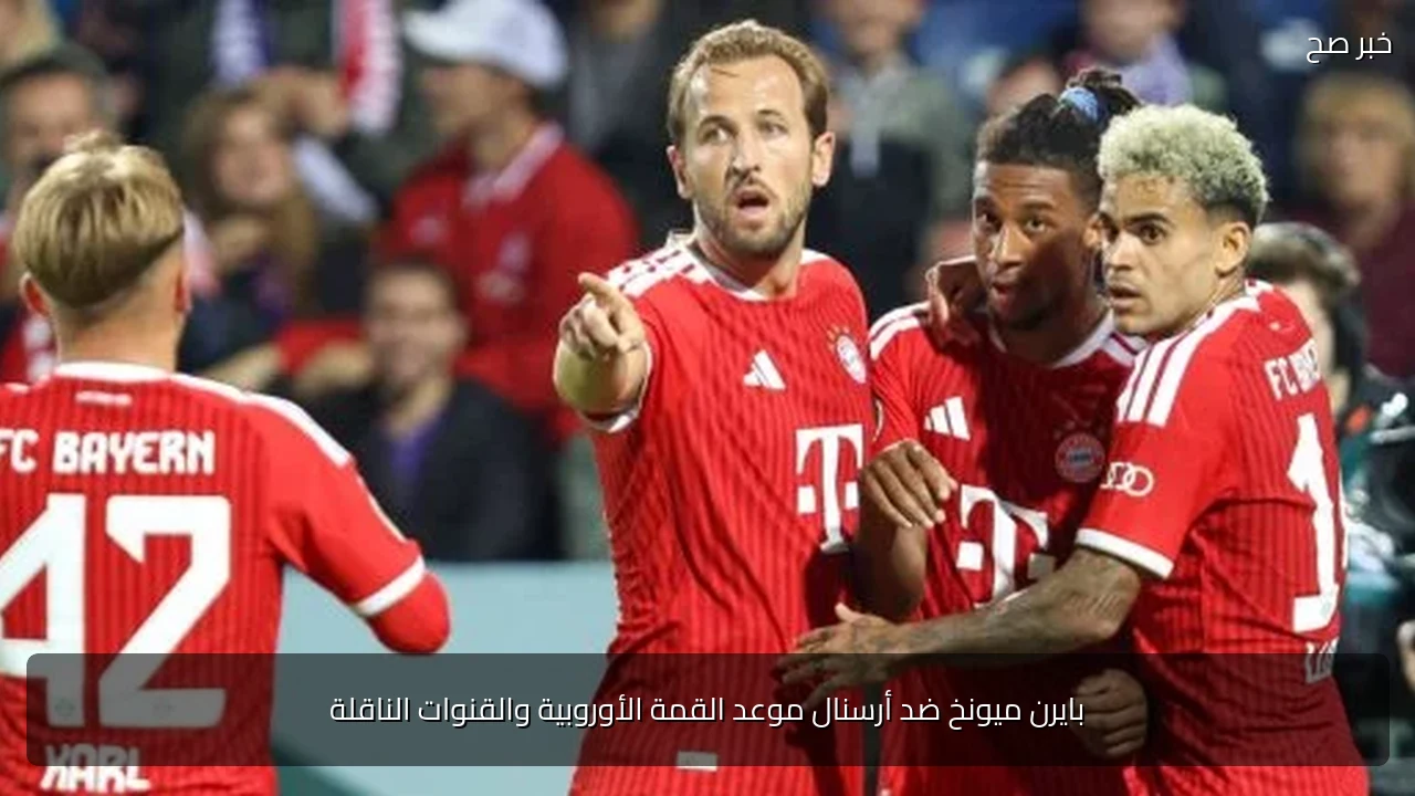 بايرن ميونخ ضد أرسنال موعد القمة الأوروبية والقنوات الناقلة