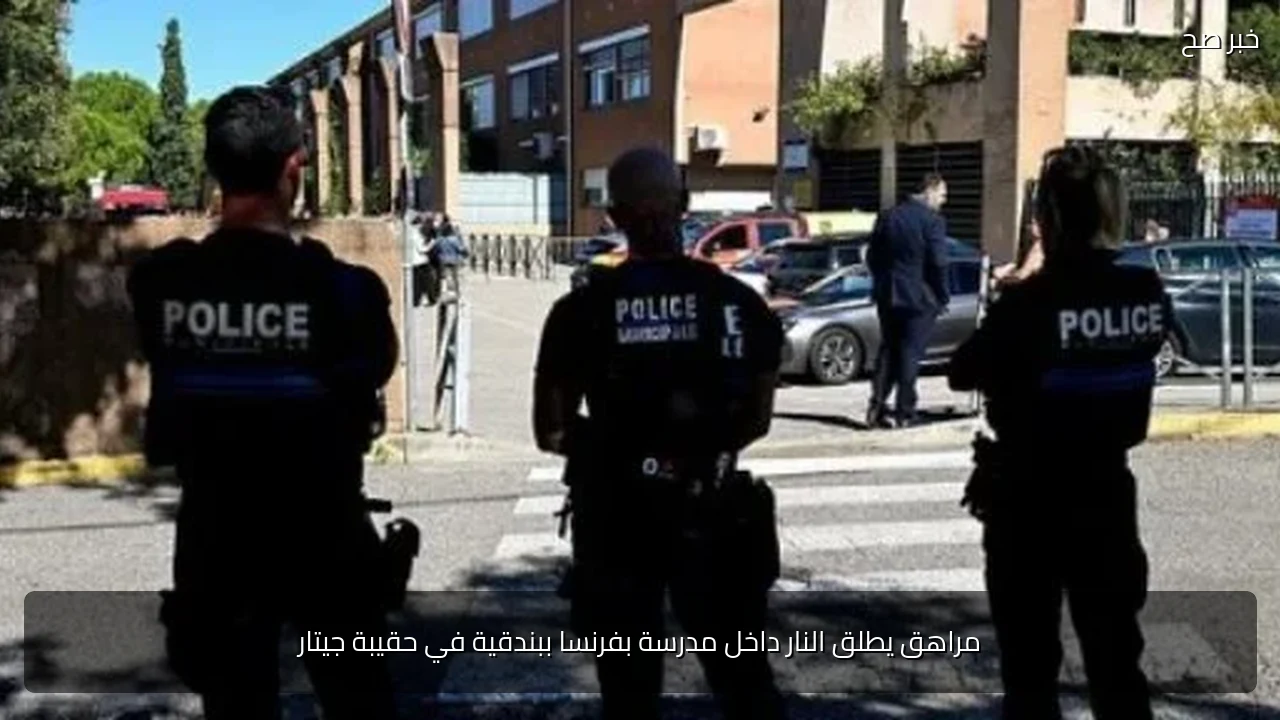 مراهق يطلق النار داخل مدرسة بفرنسا ببندقية في حقيبة جيتار