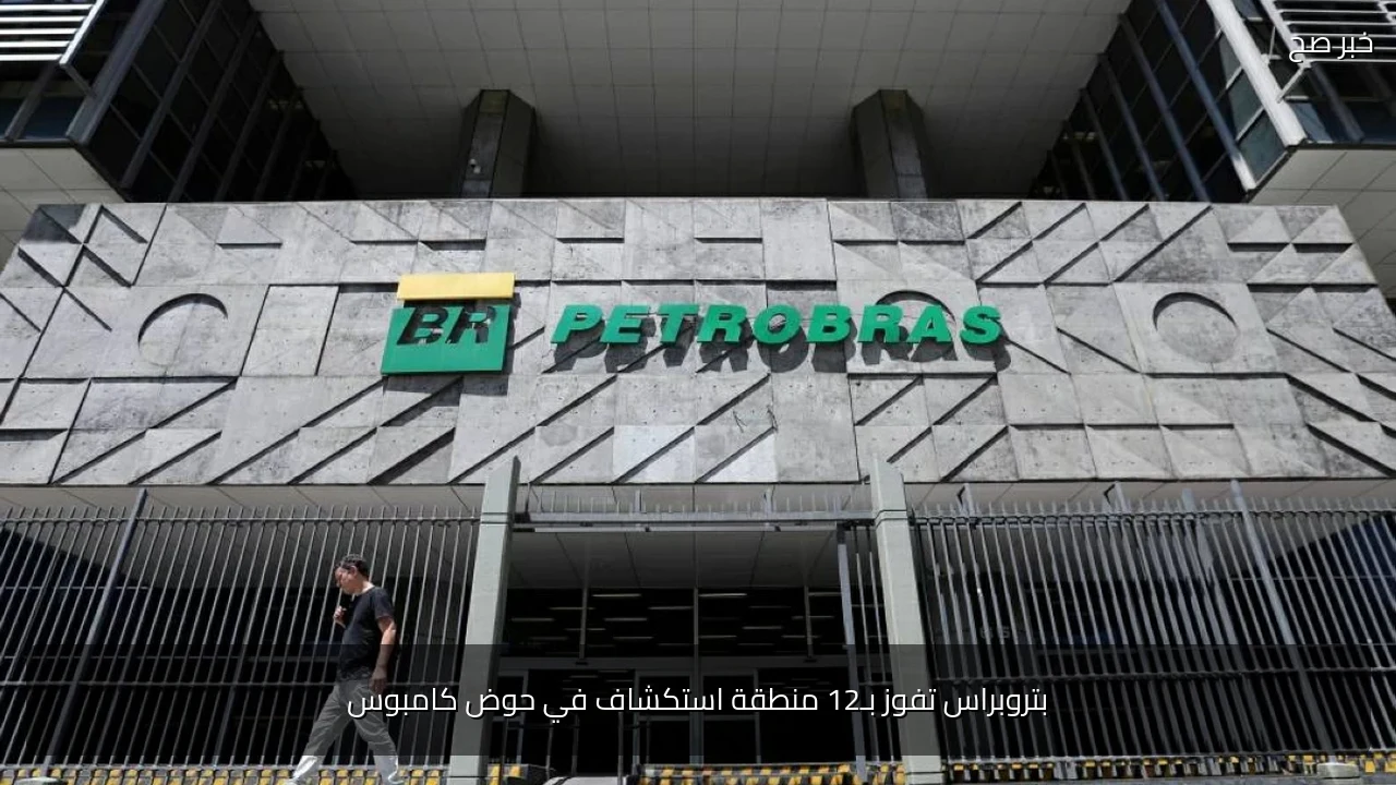 بتروبراس تفوز بـ12 منطقة استكشاف في حوض كامبوس