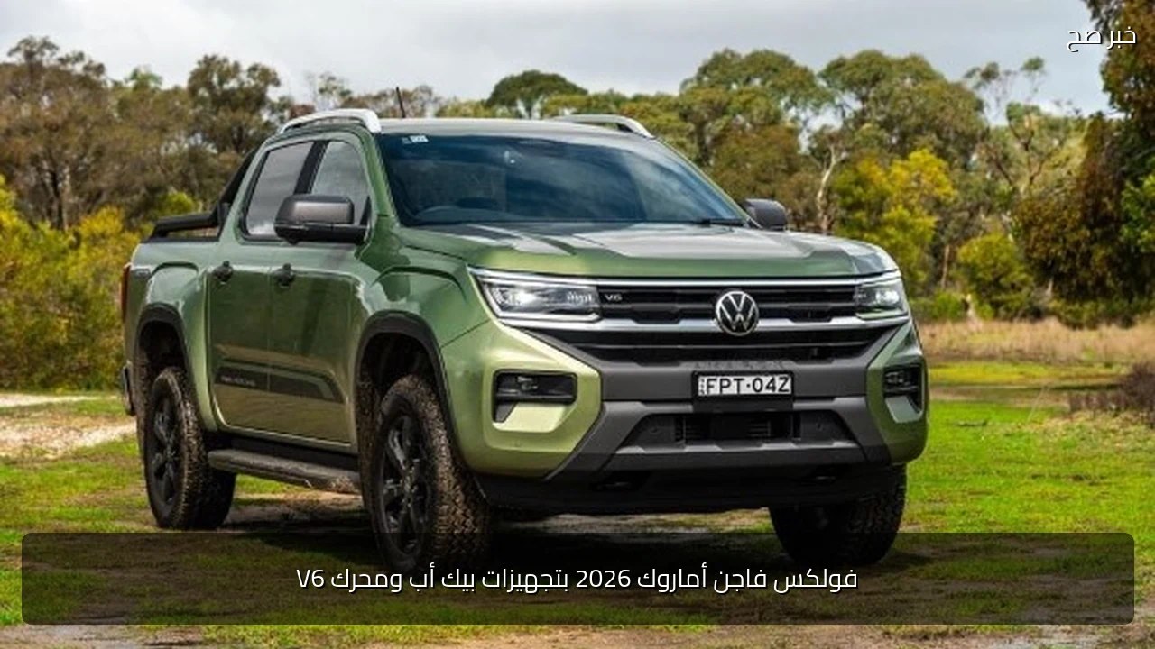 فولكس فاجن أماروك 2026 بتجهيزات بيك أب ومحرك V6