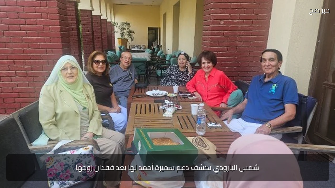 شمس البارودي تكشف دعم سميرة أحمد لها بعد فقدان زوجها
