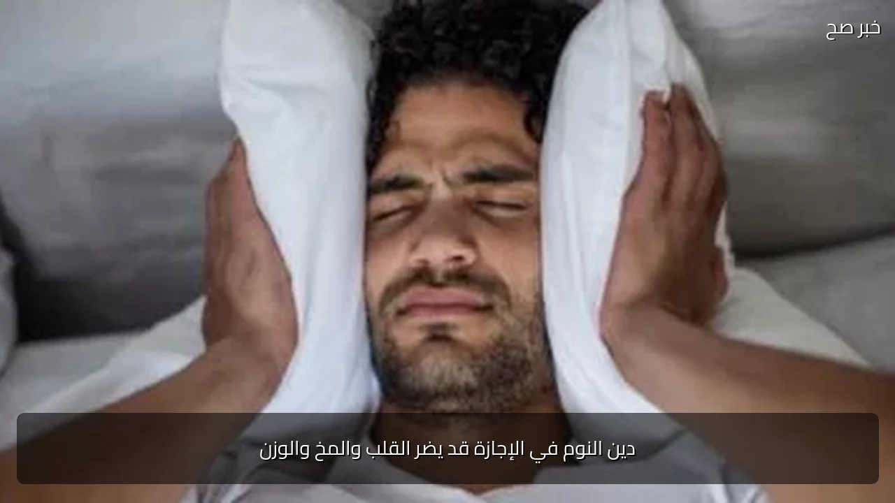 دين النوم في الإجازة قد يضر القلب والمخ والوزن