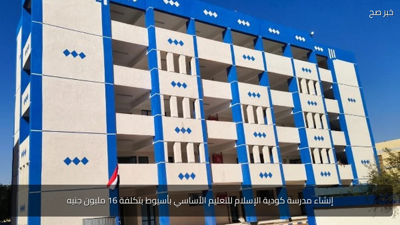 إنشاء مدرسة كودية الإسلام للتعليم الأساسي بأسيوط بتكلفة 16 مليون جنيه