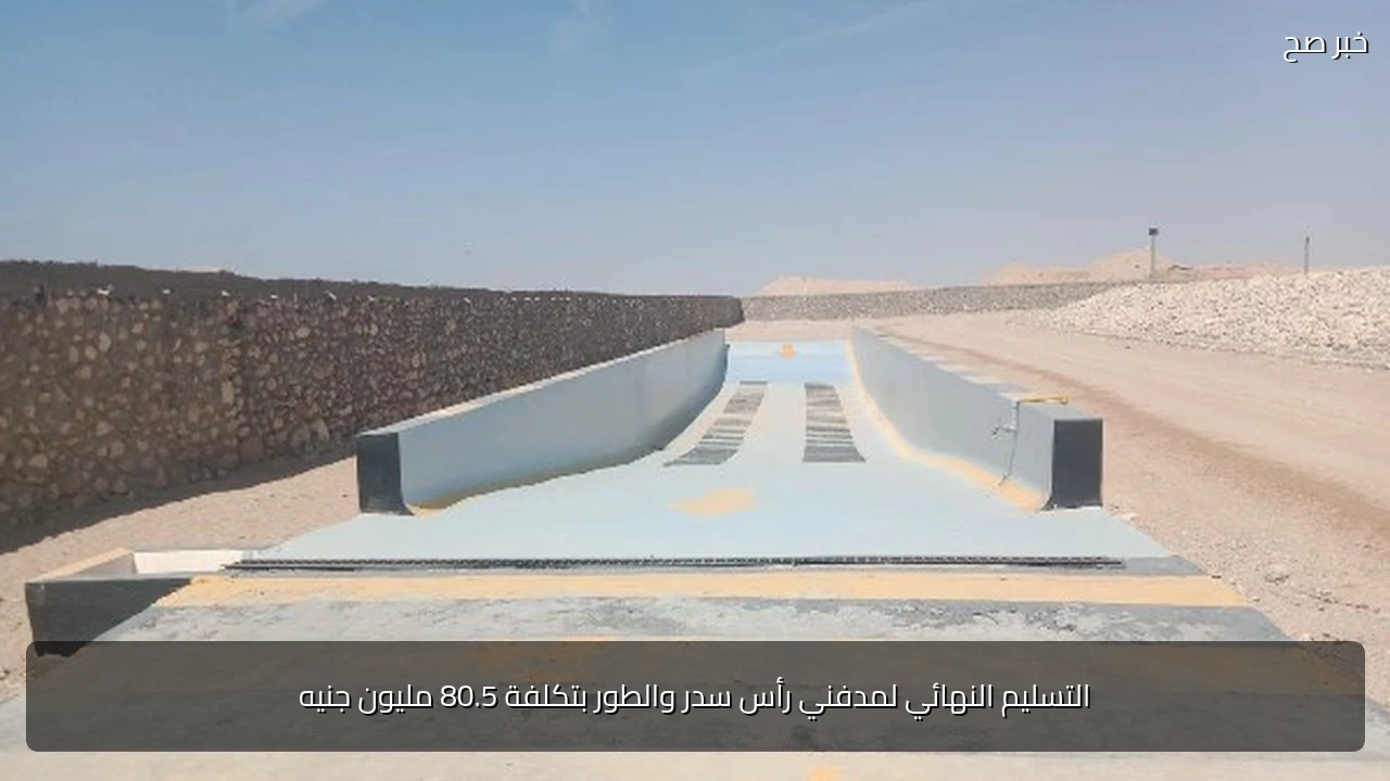 التسليم النهائي لمدفني رأس سدر والطور بتكلفة 80.5 مليون جنيه